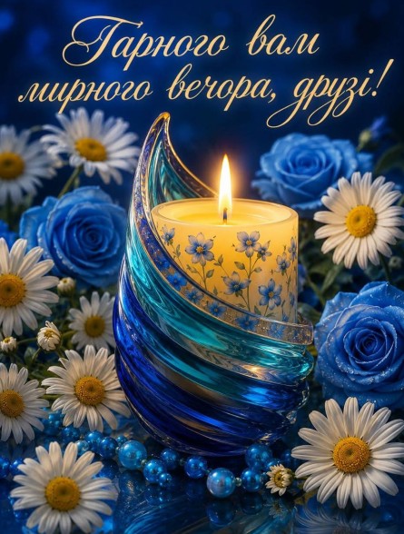 Листівка Гарного та мирного вечора 