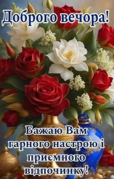 Листівка Доброго вечора — гарний букет квітів у вазі