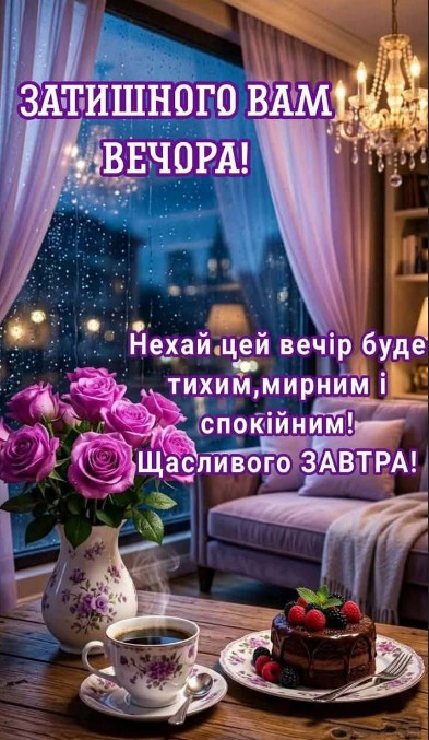 Затишна вечірня листівка