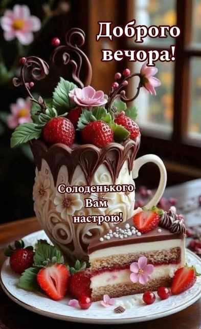 Гарне привітання Доброго вечора