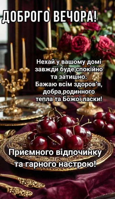 Затишні побажання Доброго вечора