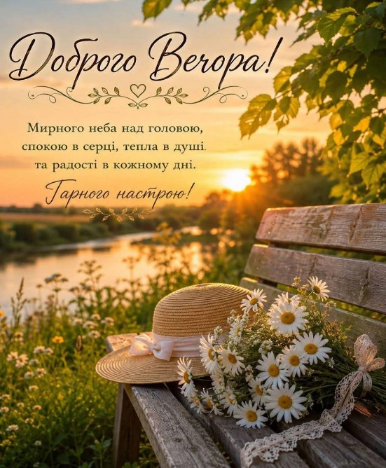 Доброго вечора з побажанням миру та гарного настрою