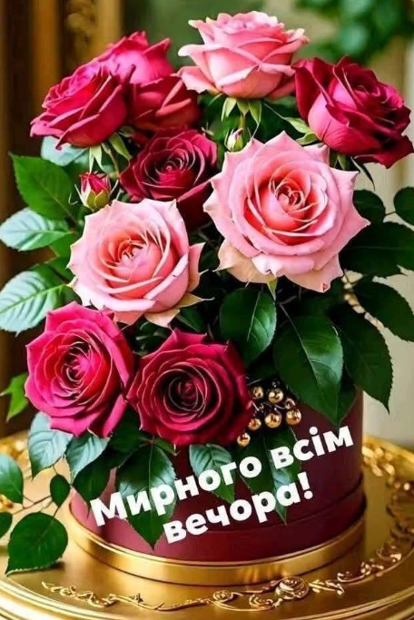 Спокійного та мирного вечора