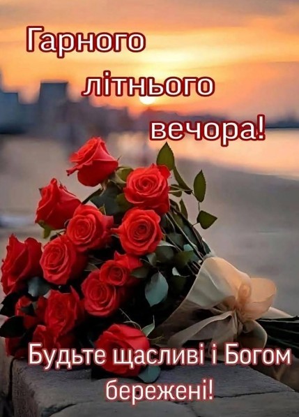 Листівка Гарного літнього вечора 
