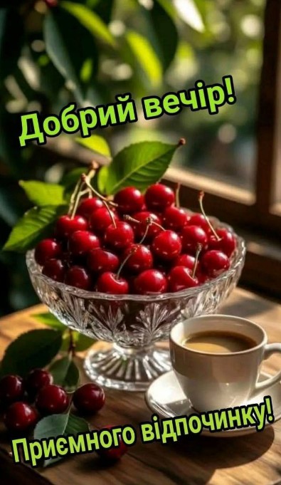 Листівка Добрий вечір: чашка кави та свіжа вишня