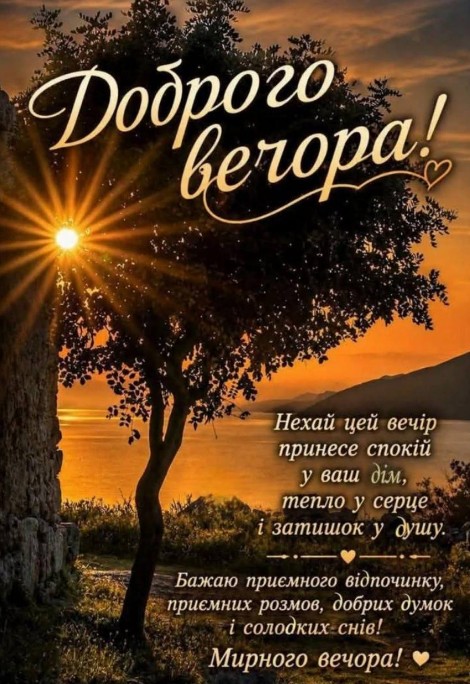 Листівка Доброго вечора — гарне побажання спокою та затишку
