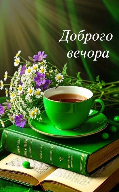 Затишне вечірне привітання.