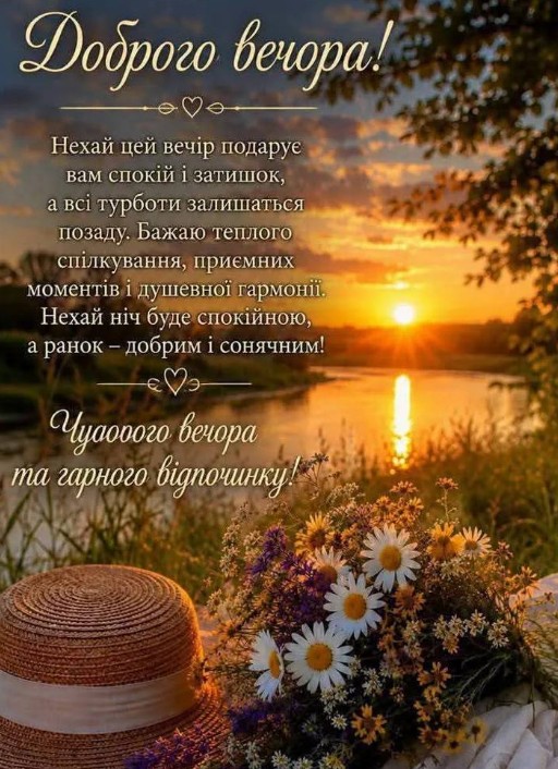 Красива листівка з побажанням доброго вечора