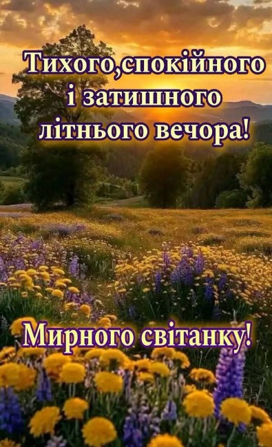 Листівка з побажанням тихого вечора та мирного світанку