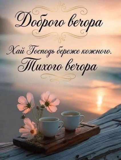 Доброго вечора та побажання миру