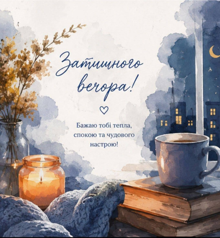 Акварельна листівка з написом Затишного вечора, свічкою, книгами, чашкою чаю та видом на нічне місто з вікна