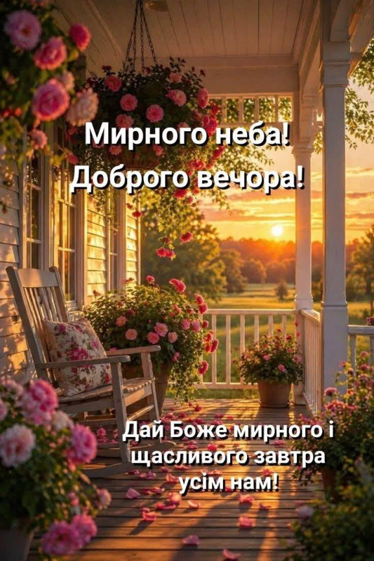 Листівка з побажанням мирного вечора.