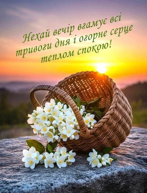 Вечірня листівка з побажанням спокою