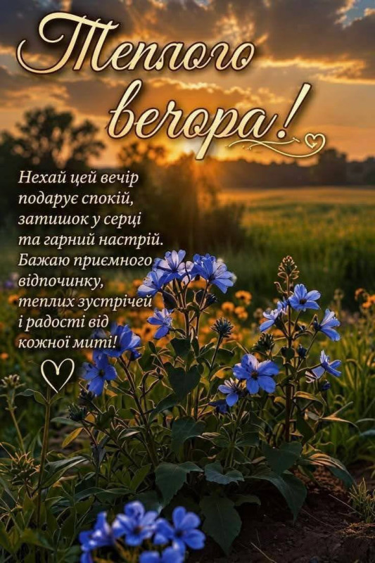 Теплого вечора! Тепла, затишку та спокою!