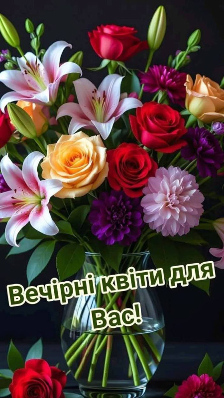 Вечірні квіти для Вас — гарний букет у вазі