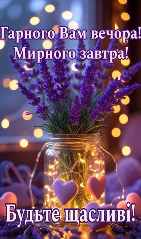 Гарного вечора та мирного завтра 