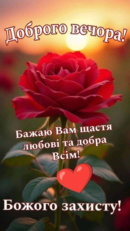 Доброго вечора та побажанням щастя і Божого захисту