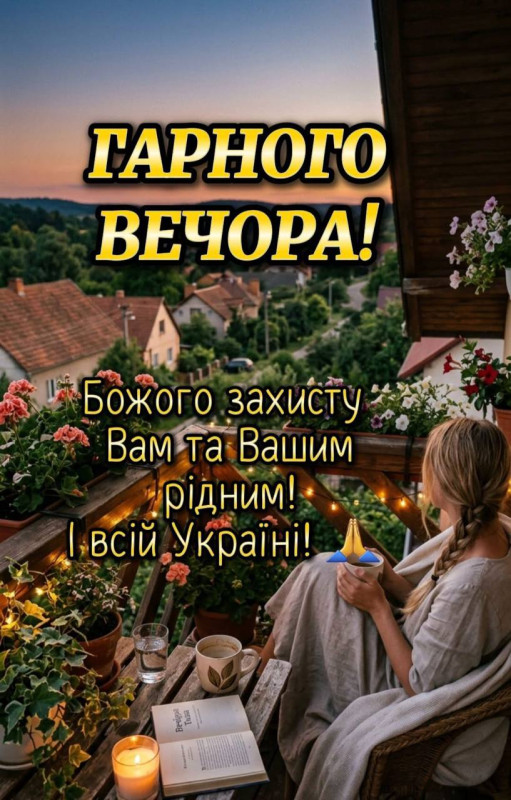 Гарного вечора та побажання Божого захисту Україні