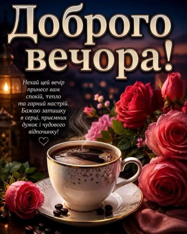 Листівка Доброго вечора — гарні побажання з кавою та трояндами
