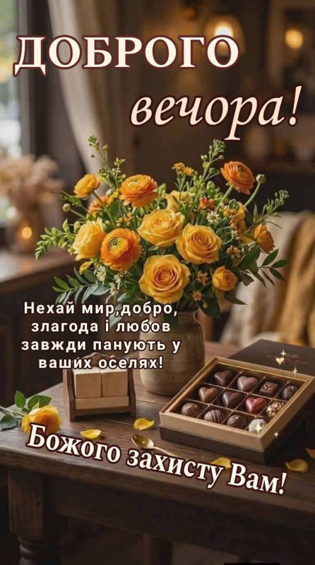 Листівка Доброго вечора: квіти та шоколад для побажань