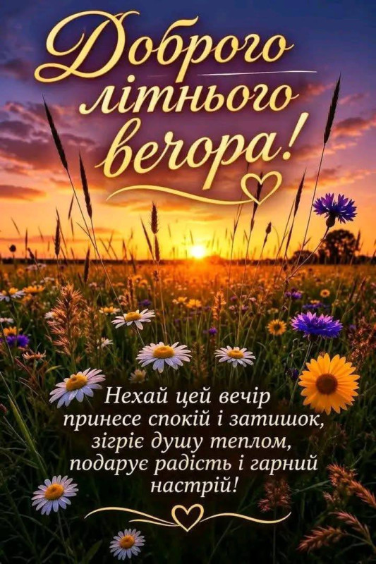 Листівка Доброго літнього вечора з квітами та заходом сонця