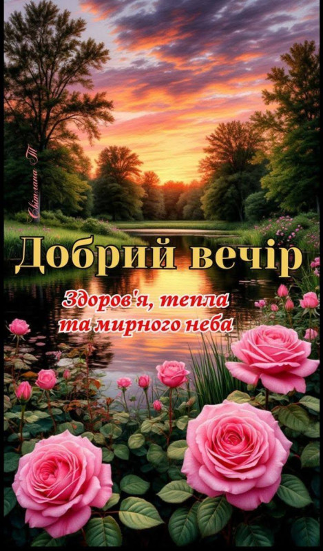 Листівка Добрий вечір з трояндами та гарним пейзажем