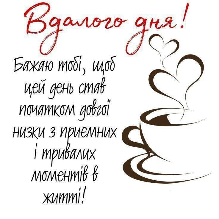 Листівка з побажанням вдалого дня та кавою
