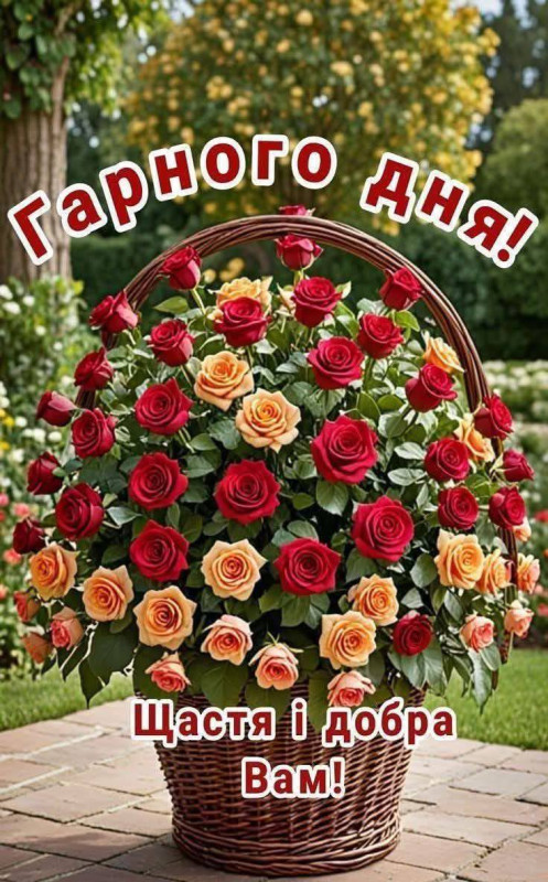 Листівка Гарного дня: кошик з червоними та жовтими трояндами