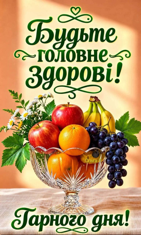 Листівка з побажанням здоров’я та гарного дня 