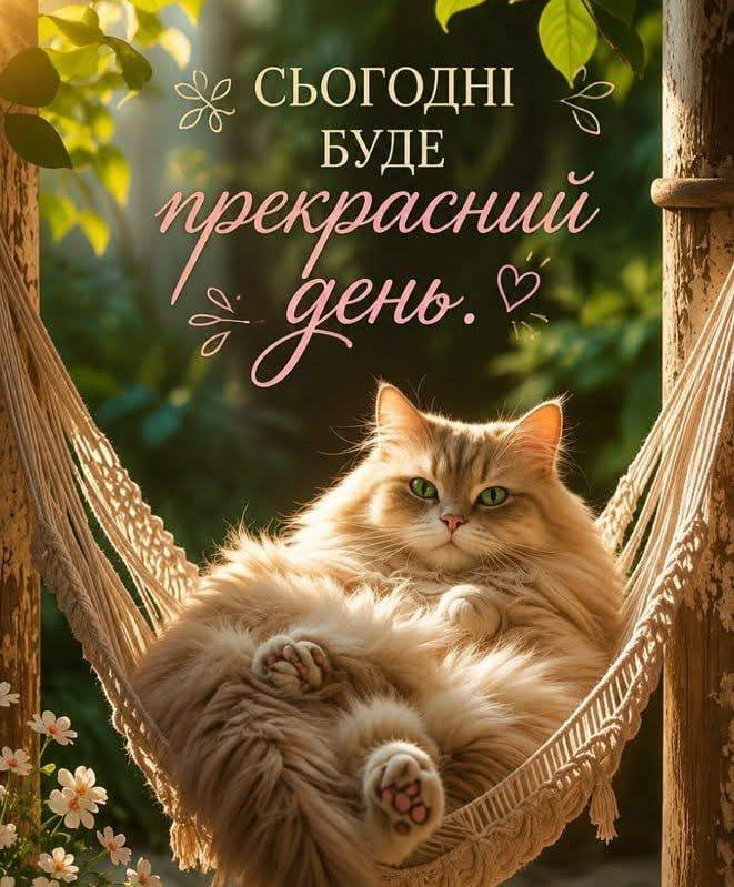 Листівка Сьогодні буде прекрасний день