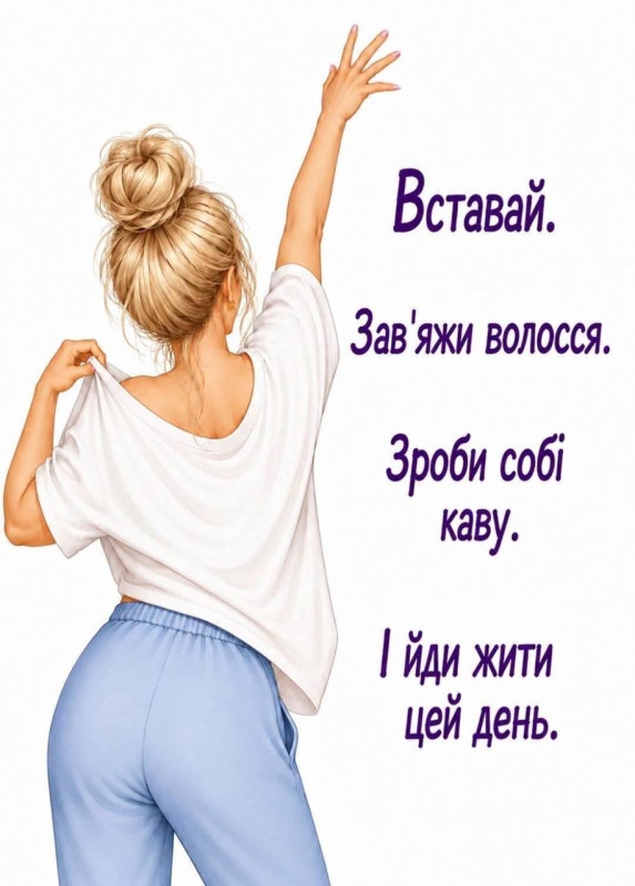 Листівка з мотиваційною фразою для гарного ранку