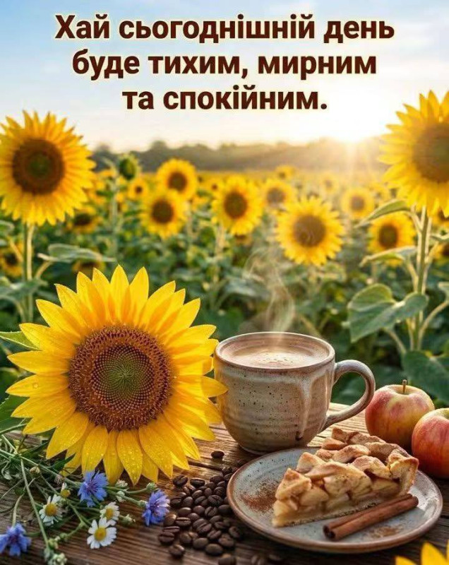 Листівка з побажанням тихого та мирного дня з соняшниками
