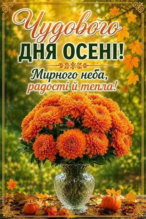 Листівка Чудового дня осені: хризантеми та гарбузи