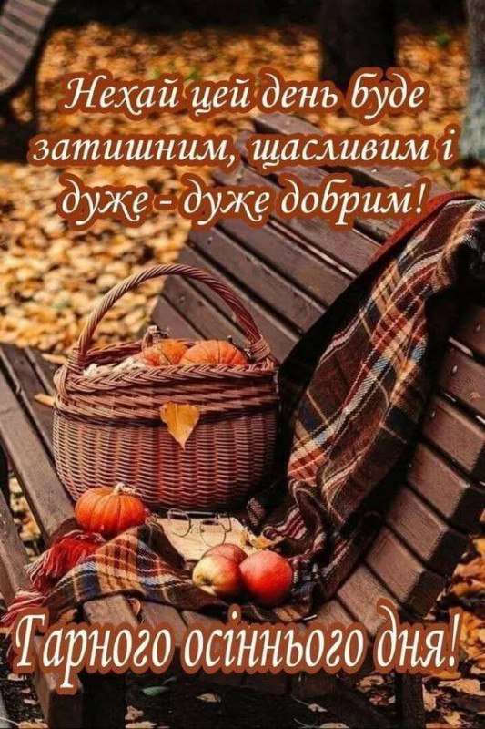 Осіння листівка: побажання гарного та доброго дня
