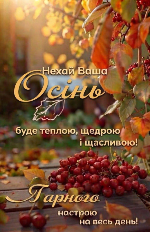 Осіння листівка з побажанням тепла та гарного настрою на день 