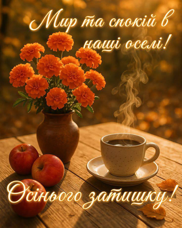 Чудового осіннього дня, Миру та спокою 