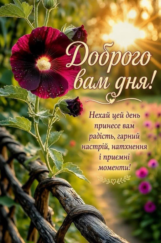 Листівка з побажанням доброго дня