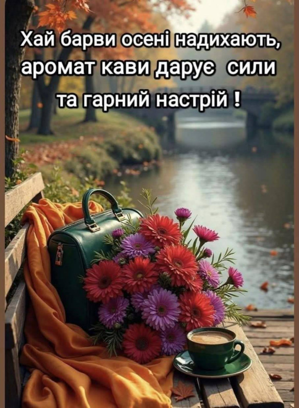 Осіння листівка: кава та квіти для гарного настрою