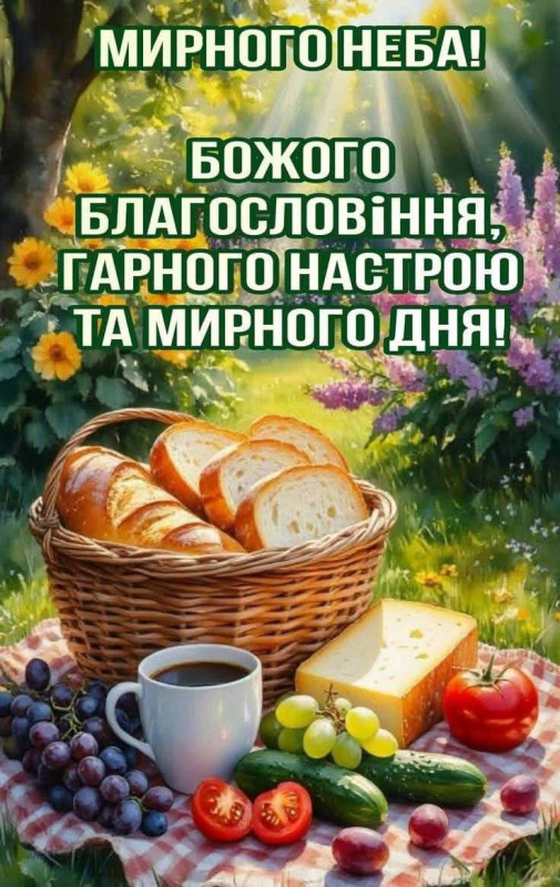 Листівка з побажанням мирного неба та доброго ранку