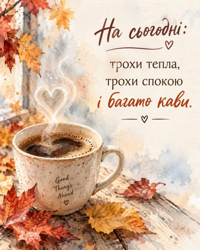 Листівка На сьогодні: кава та затишок | Осіння листівка