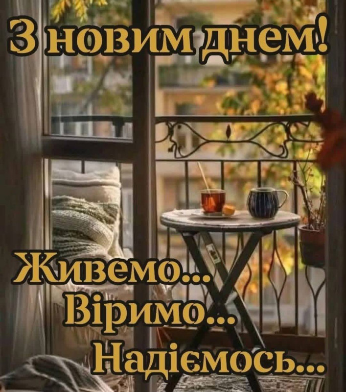 Листівка З новим днем: надихаюче побажання 