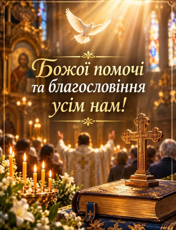 Листівка Божої помочі та благословення