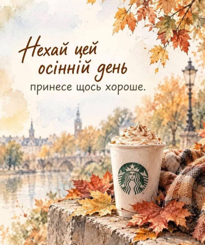 Листівка з побажанням гарного осіннього дня та кавою
