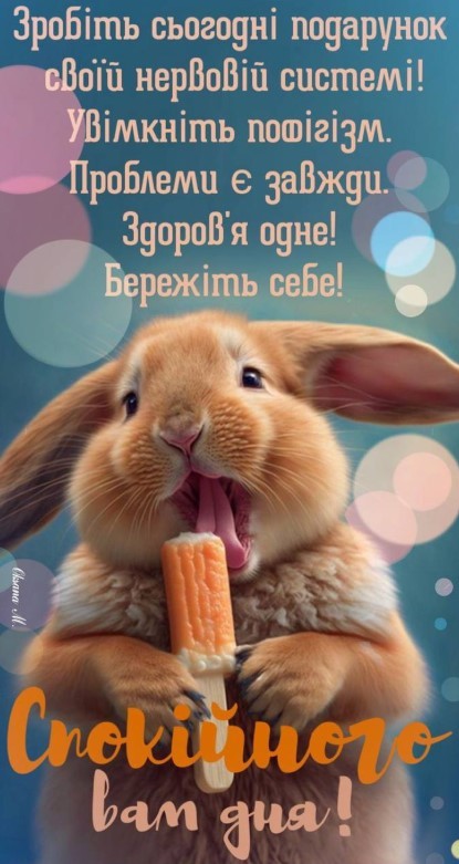 Картинка гарного дня з кроліком та побажанням здорового пофігізму :)