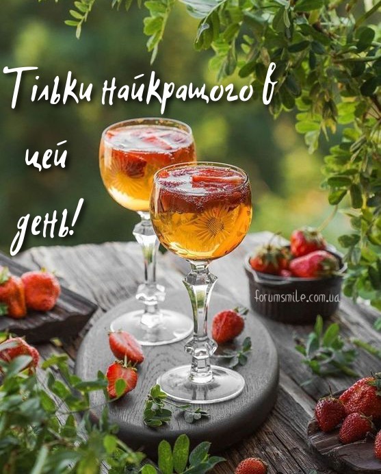 Тільки найкращого в цей день!