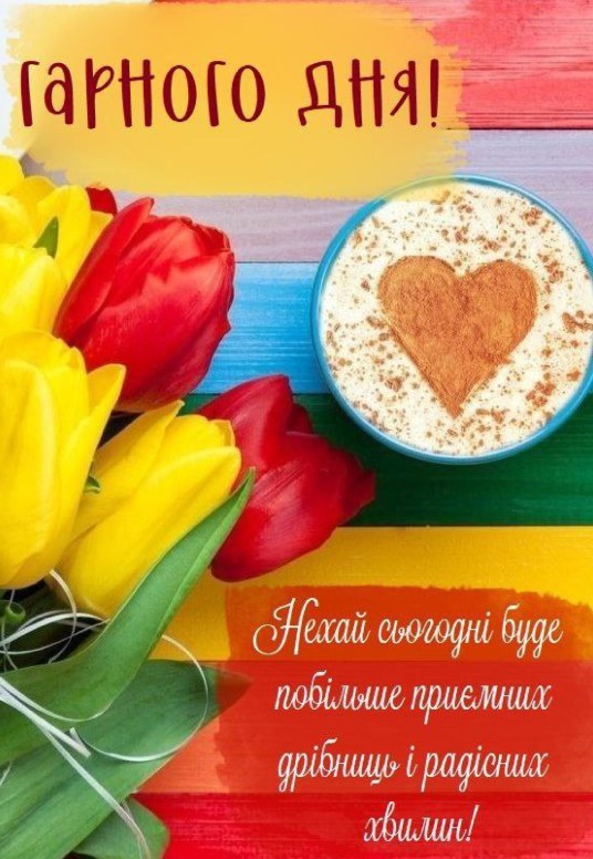 Гарного дня, нехай сьогодні буде побільше приємних дрібниць і радісних хвилин!