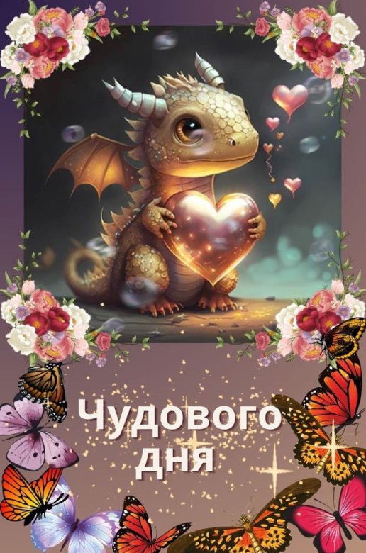 Чарівний дракончик бажає чудового дня