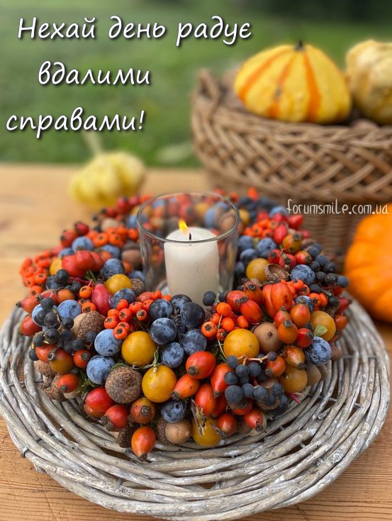 Нехай день радує вдалими справами!