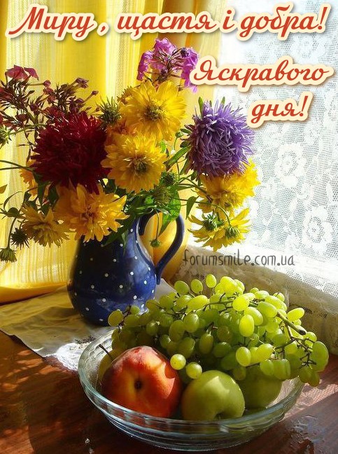 Миру, щастя і добра, яскравого дня!