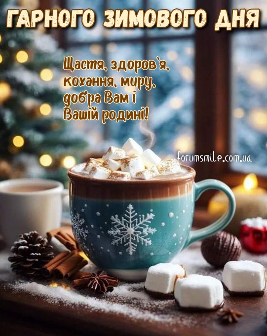 Гарного зимового дня, миру та кохання!
